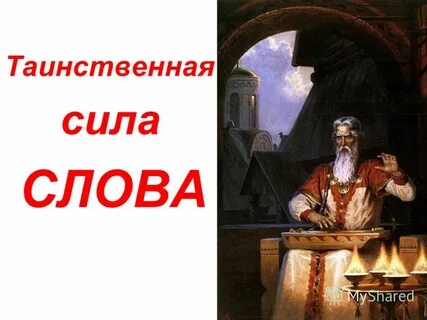 Сила слова 1