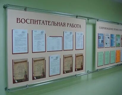 Воспитательный стенд