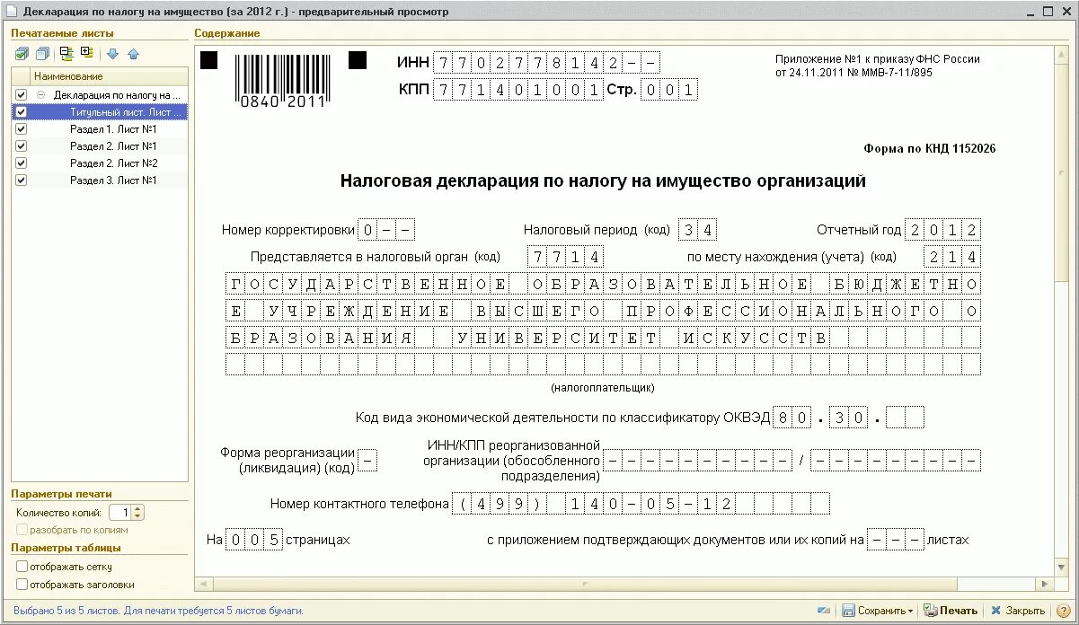 Декларация деятельности организации. Заполненный образец налоговой декларации на имущество организации. Как заполнить декларацию на имущество организации. Нулевая декларация по налогу на имущество образец. Декларация по налогу на имущество образец заполнения.