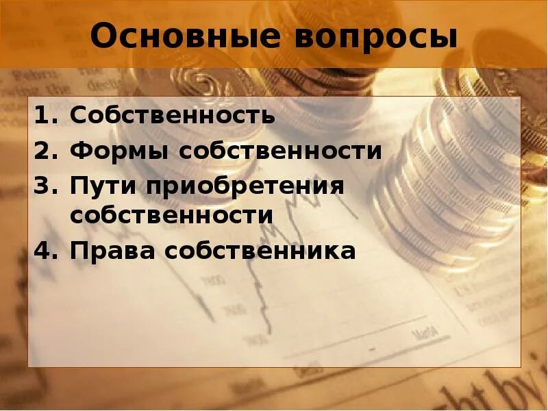 Вопросы имущества. Вопросы по теме собственность. Вопросы на тему собственность. Формы собственности вопросы по теме. Вопросы по теме право собственности.