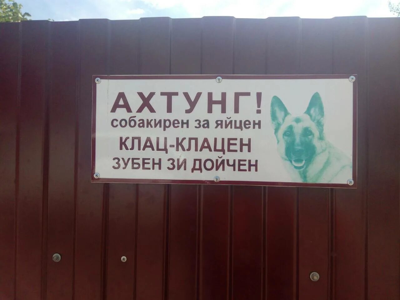 Ахтунг ахтунг ди дойчен. Злюкен собакен табличка. ахтунг злюкен собакен. собакирен за яйцен клац клац. злюкен собакен яйцен клац.