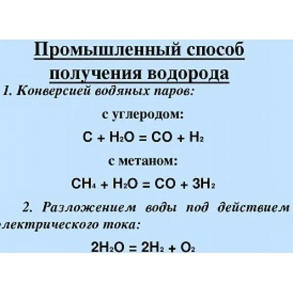 Способ получения простого вещества. Промышленный способ получения водорода. Лабораторный способ получения водорода. Процесс получения водорода в промышленности. Процесс получения водорода из метана.