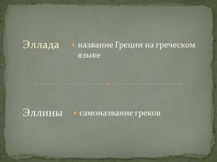 Самоназвание греции