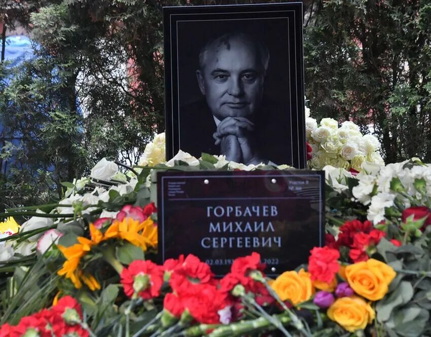 Могила Горбачева Михаила. Смерть Горбачева. Где жил горбачев после