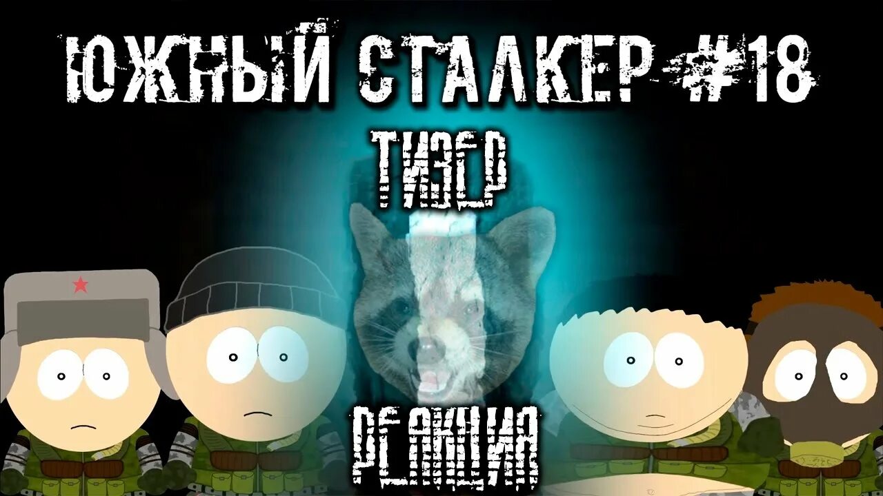 Юра из южного сталкера. Ворон южный сталкер 18. Ворон южный сталкер 18. South park сталкер. Южный сталкер.