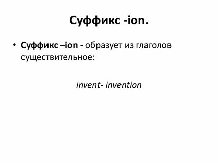 Слова с суффиксом tion