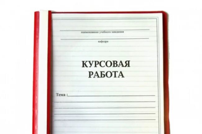Где найти курсовую работу