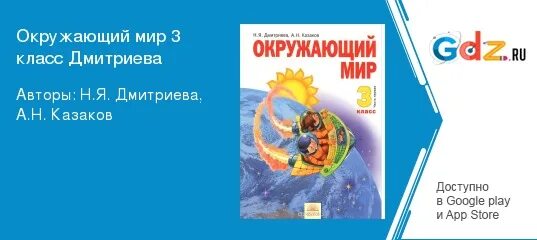 Читать историю 7 класс дмитриева. Окружающий мир 3 класс Дмитриева. Окружающий мир 3 класс Дмитриева 2 часть. Окружающий мир 3 класс Дмитриева Казаков учебник 1 часть. Окружающий мир 1 класс Дмитриева.