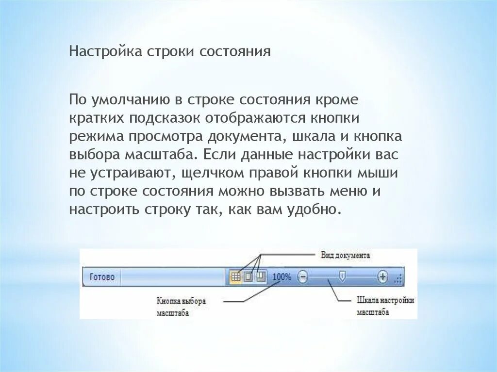 Хотеться строка. Настройка строки состояния. Строка статуса. Как настроить строку состояния. Что отображает строка состояния.