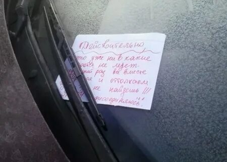 Оставили записку на машине