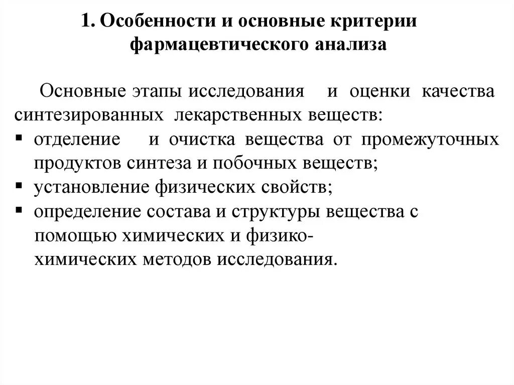 Особенности анализа реализация. Охарактеризуйте этапы фармацевтического анализа. Особенности фармацевтического анализа. Критерии фармацевтического анализа. Задачи фармацевтического анализа.