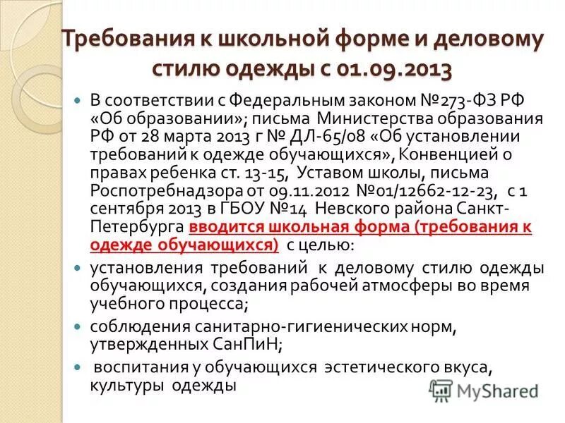 Письмо об установлении требований к одежде обучающихся. Установление требований к одежде обучающихся. Кто ввёл школьный учебник. «положением о требованиях к одежде учащихся. Единые требования к одежде обучающихся.