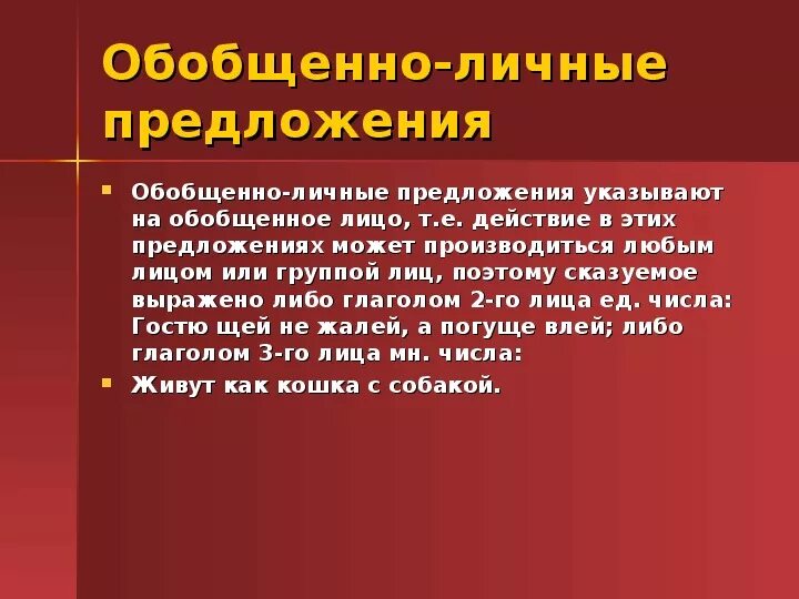 Обобщенно личные глаголы. Обобщенно личные предложения. Обобщенно-личные пр. Обобщённо-личные предложения 8 класс. Односоставные предложения обобщенно личные.