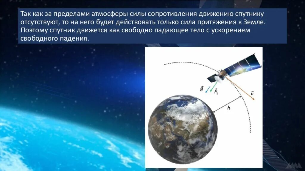 Спутников по изменению движения. Движение искусственных спутников. Искусственные спутники на орбите земли. Искусственные спутники земли презентация. Движение искусственных спутников земли и космических аппаратов.