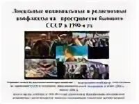 Локальные национальные и религиозные конфликты на пространстве