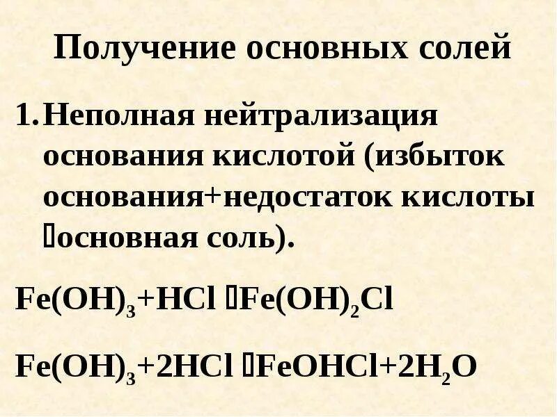 Получение основных солей. Получение основн солей. Основная соль получение. Получение основной соли. Что такое избыток соли