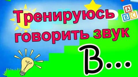 Скажи звуки