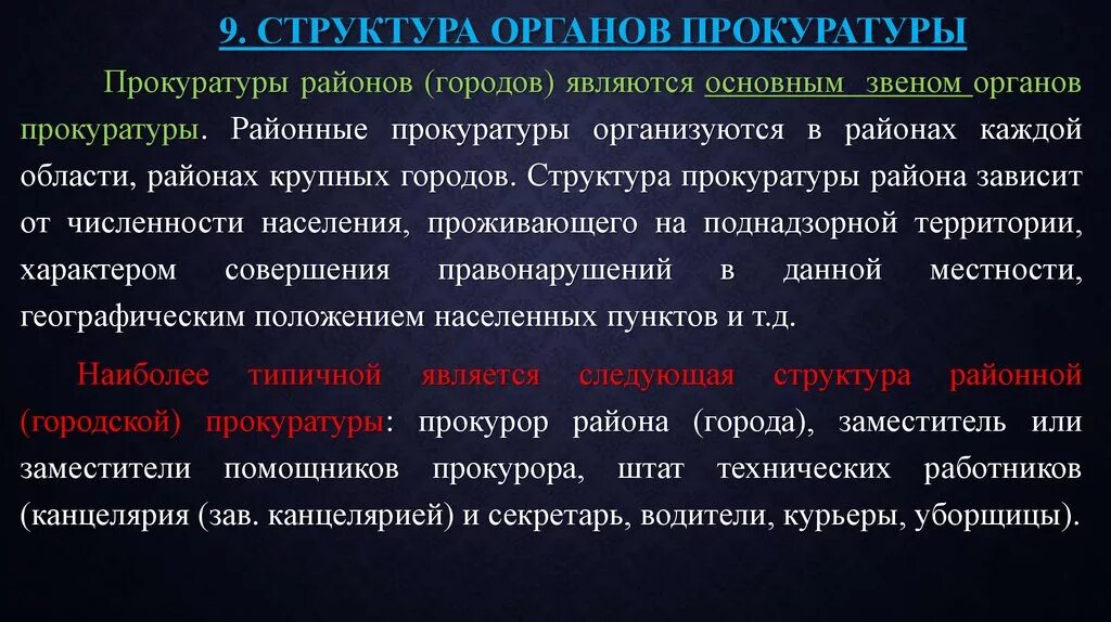 Единство органов прокуратуры. Структура прокуратуры района города. структура звеньев органов генпрокуратуры. принципы районной прокуратуры. основные направления деятельности прокуратуры.