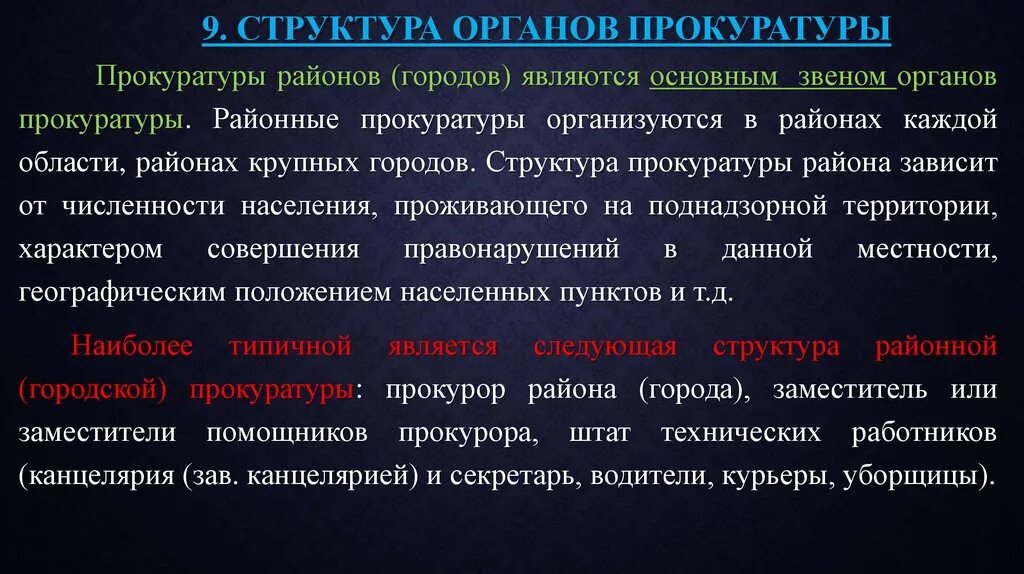 Организация районной прокуратуре. Структура прокуратуры района города. Структура звеньев органов Генпрокуратуры. Принципы районной прокуратуры. Основные направления деятельности прокуратуры.