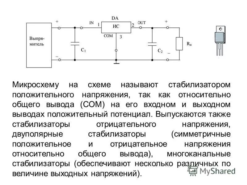 Как рассчитать какой нужен стабилизатор. Преобразователь отрицательного напряжения из положительного схема. Стабилизатор напряжения отрицательной полярности схема. Линейный стабилизатор напряжения полярность. Линейный стабилизатор отрицательного напряжения.