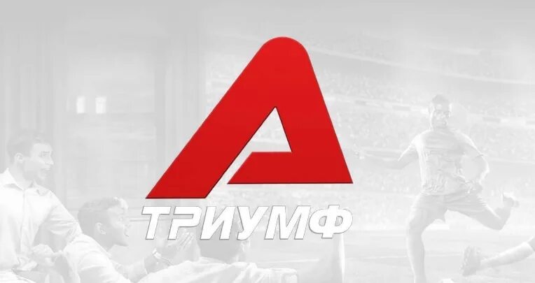 Старт триумф программа. Старт триумф.