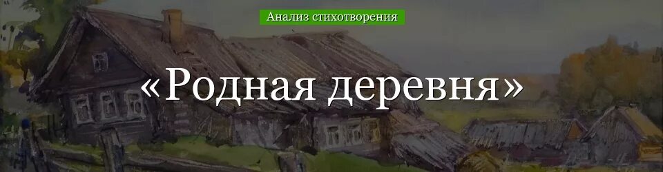 Анализ стихотворения родная деревня 6 класс. Стихотворение Рубцова родная деревня. Анализ стихотворения Рубцова родная деревня. Родная деревня анализ.