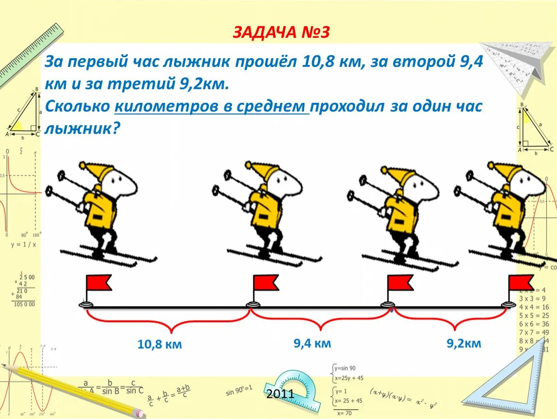 Лыжник за 1 час. Задачи по математике про лыжников. Задача про лыжника. Среднее арифметическое средняя скорость 5 класс. Задача на скорость про лыжников.