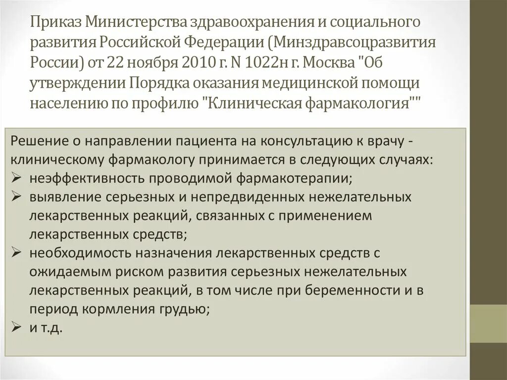 Приказы по фармакологии. 1022н приказ Минздрава. 1022н приказ фармацевта. Приказ 1022.