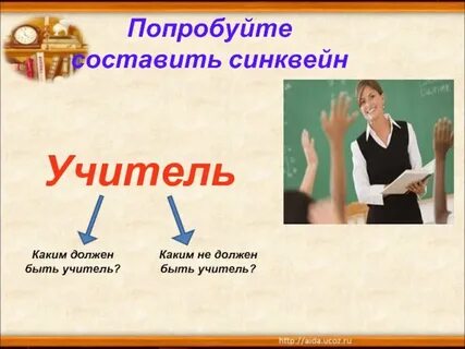 Учителя какие предложения ты используешь