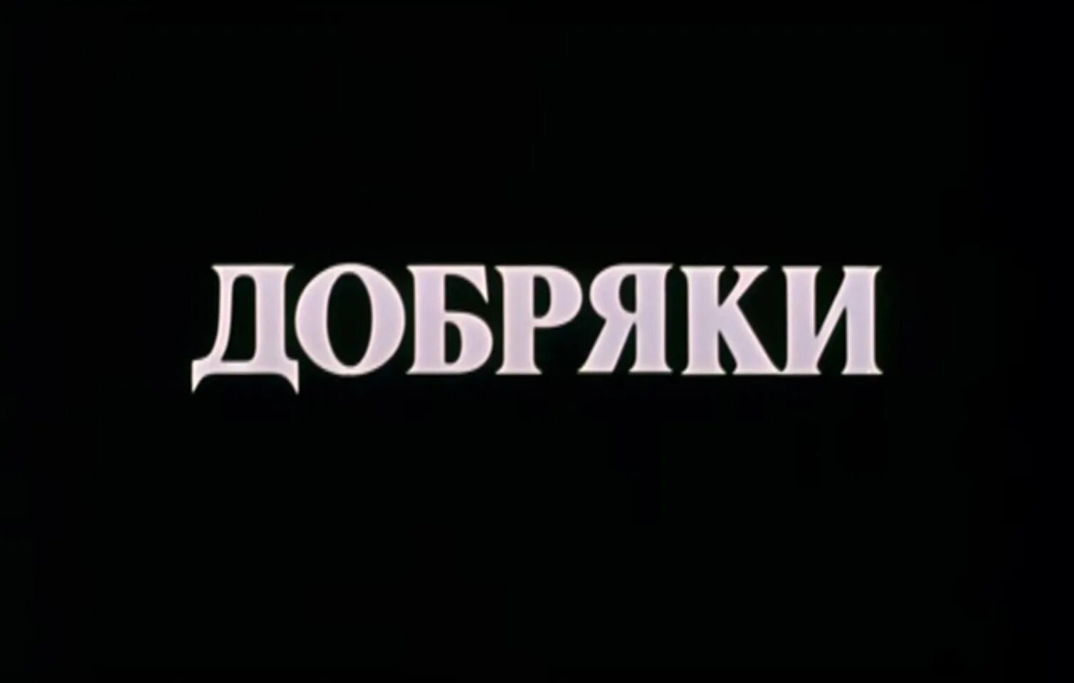 Добряки 1979. Клуб добряки. Добряки благотворительный фонд. Сайт добряки благотворительный фонд