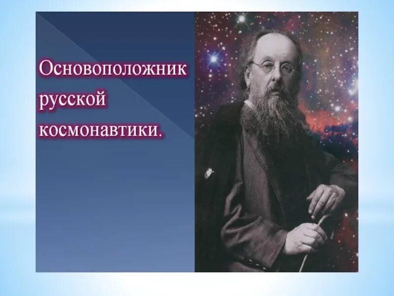 Основоположник отечественной космонавтики. Основатели Российской космонавтики. Основоположники космонавтики. Создатели Отечественной космонавтики. Кто был основоположником Российской космонавтики.