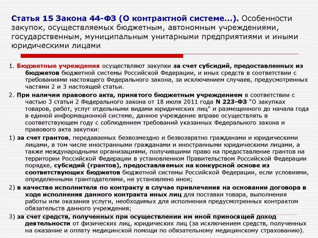 44 ФЗ. Статья 44 ФЗ. ФЗ О контрактной системе. Контрактная система закупок. Фз 44 с учетом изменений