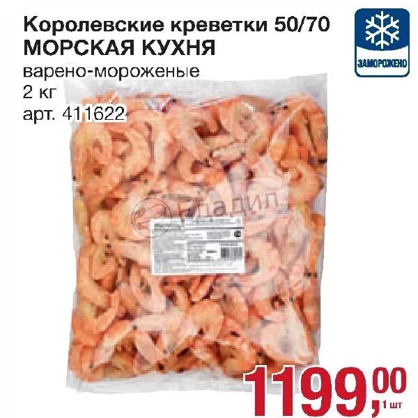 Калорийность замороженных креветки. Креветки королевские вареные калорийность. Креветки королевские вареные калорийность. Креветки королевские вареные калорийность. Креветки кбжу.