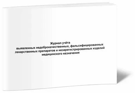 Журнал учета лекарственных