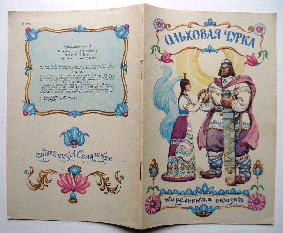 Прочитай строки из карельской сказки. Сказки карелии. карельские народные сказки.