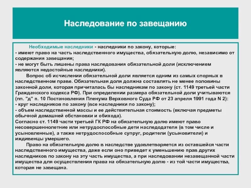 Наследование по закону супруга. Завещание о наследовании имущества при наследовании. наследование по завещанию обязательная доля. обязательные наследники при наследовании по завещанию. доли завещания в завещательном имуществе.