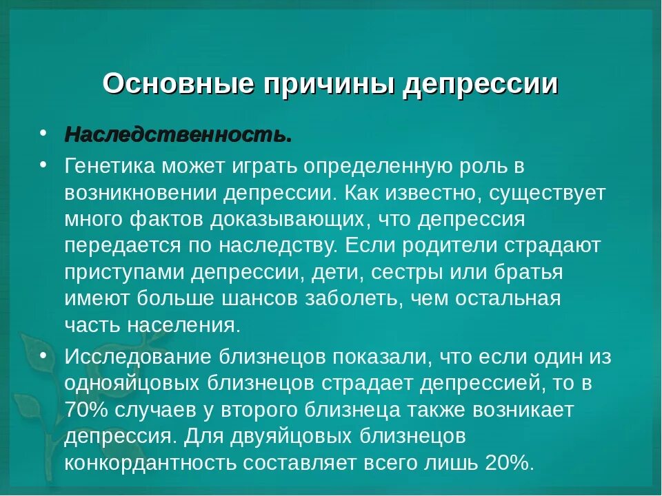 Депрессия какой гормон. Причины депрессии. Причины возникновения депрессии. Предпосылки возникновения депрессии. Почему возникает депрессия.