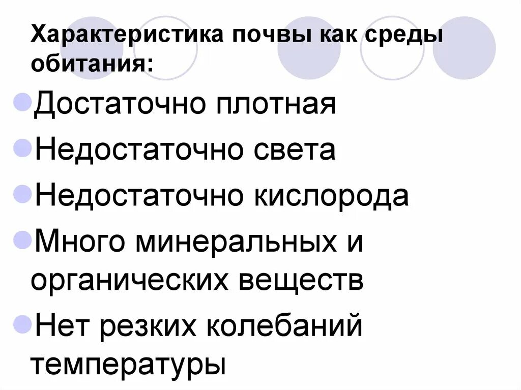 Почва свойства среды. Характеристика почвенной среды. Характеристика почвы как среды. Почвенная среда обитания характеристика. Особенности почвенной среды.