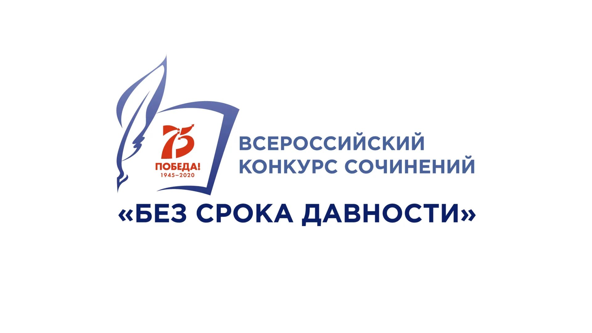 Муниципальный этап конкурса сочинений. Всероссийский конкурс сочинений. без срока давности конкурс сочинений. всероссийский конкурс сочинений без срока давности логотип. всероссийский конкурс сочинений логотип.