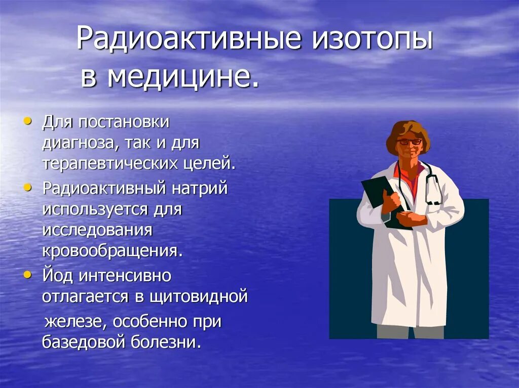 Радиоактивный натрий. Выбор профессии сложный и ответственный шаг в жизни каждого человека. Радиоактивные изотопы в медицине. Выбор профессии. Применение радиоактивных изотопов в медицине.