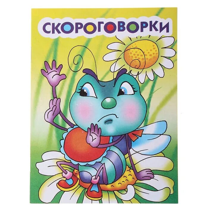 Скороговорка а4 лама. Скороговорки. Титульный лист скороговорки для детей. Скороговорки обложка. Скороговорки для детей книга.