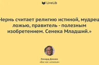 Считал религию