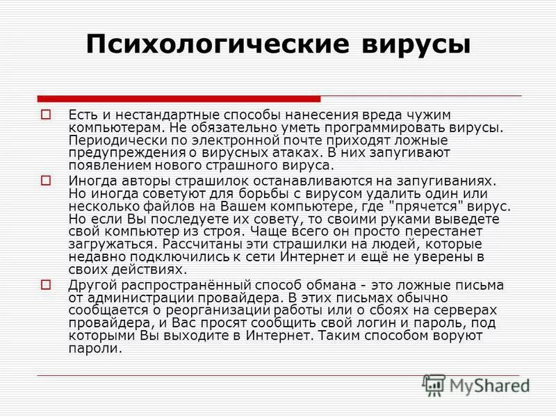 Самые страшные компьютерные вирусы. Самые опасные компьютерные вирусы в истории. Компьютерные вирусы наносимый вред. Самовоспроизводящиеся программы. Цели компьютерных вирусов.