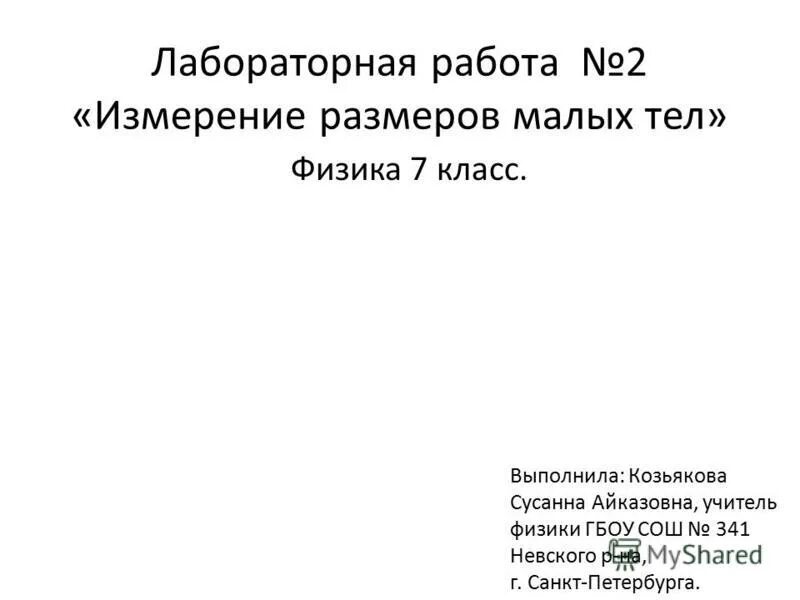 Лабораторная по физике 7 класс номер 11