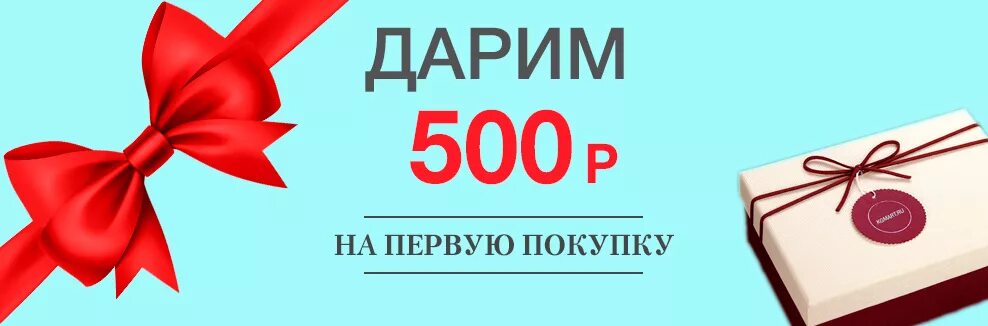 500 рублей за отзыв. Подарочный купон на 500 рублей. Дарим 500 рублей на первую покупку. Подарок на 500 рублей. Скидка 500 рублей на покупку.