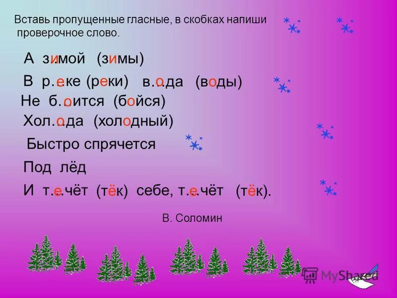 Подбери проверочное слово река. Проверрчрре слово. Проверочные слова. Зимой проверочное слово. Проверочное слово к слову зимой.