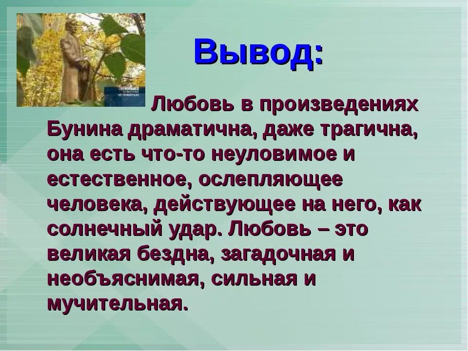 Бунин примеры любви. Бунин тема любви в творчестве. тема любви в рассказах бунина. любовь в творчестве бунина. тема любви в произведениях.