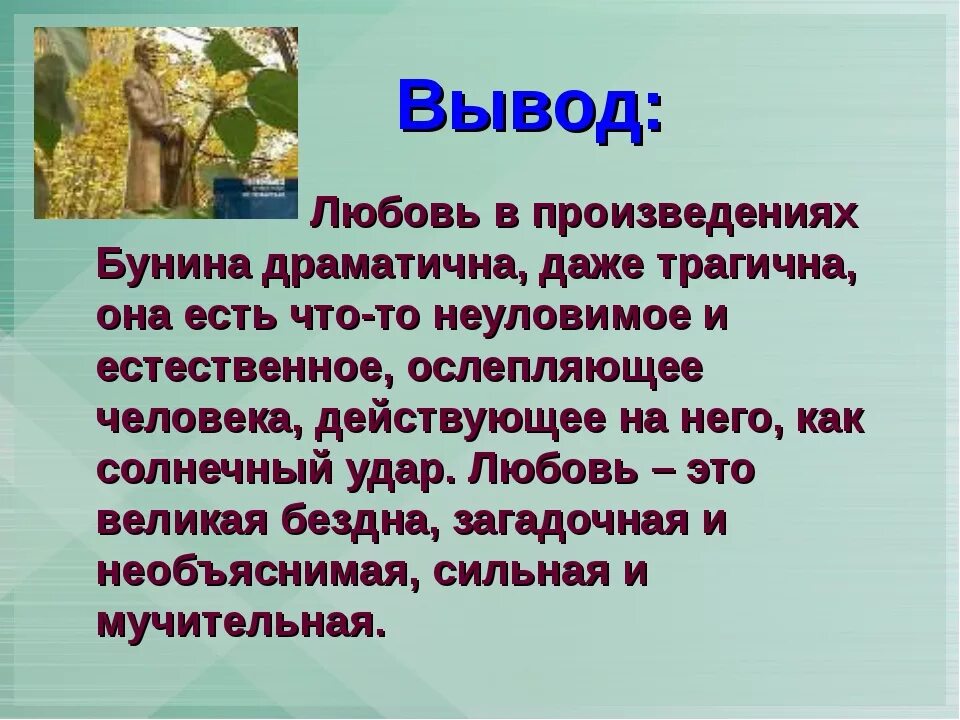 Жизнь какой ее нет рассказ. Бунин тема любви в творчестве. Любовь в творчестве Бунина. Тема любви в произведениях. Тема любви в рассказах Бунина.