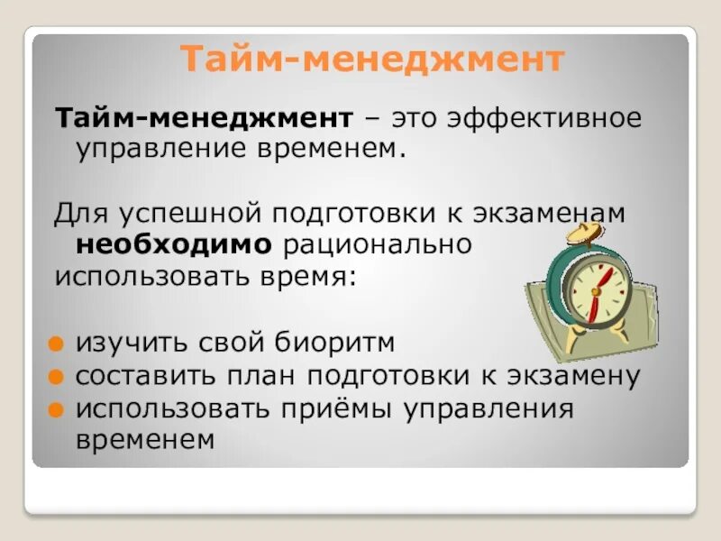 Тайм-менеджмент. Эффективное управление временем. Приемы организации времени. Т̾а̾й̾мм̾э̾н̾э̾н̾д̾ж̾м̾е̾н̾т̾ это. Методики тайм менеджмента