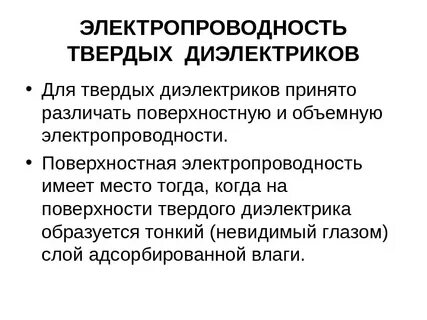 Виды твердых диэлектриков